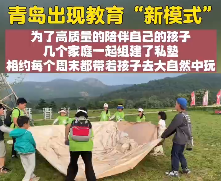 青岛出现教育“新模式”